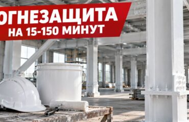 Огнезащита металлоконструкций на 15-150 минут: белые колонны цеха с огнезащитной краской